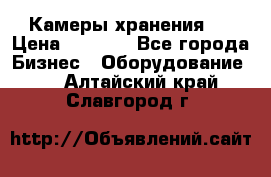 Камеры хранения ! › Цена ­ 5 000 - Все города Бизнес » Оборудование   . Алтайский край,Славгород г.